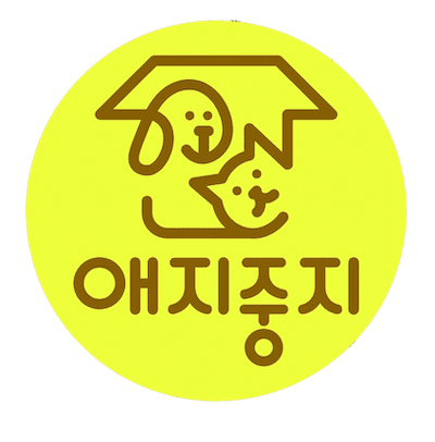 사단법인 애지중지쉼터
