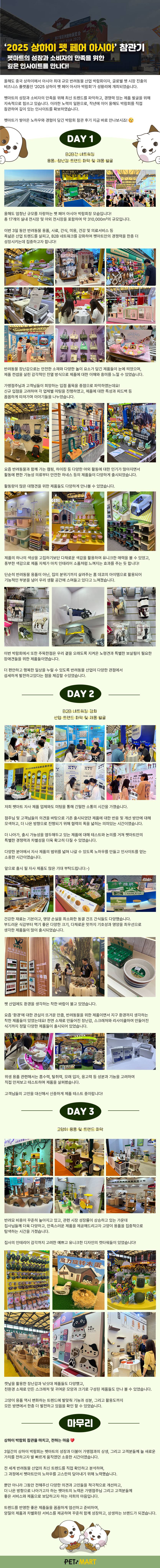 성장하는 펫마트의 '2025 상하이 펫 페어 아시아 박람회' 참관기