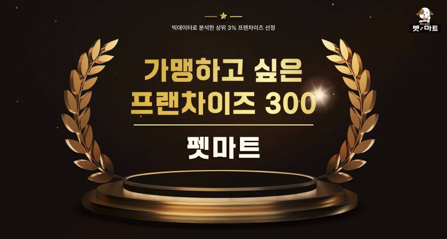 펫마트, ‘가맹하고 싶은 프랜차이즈 300’ 3회 연속 선정… 객관적 평가로 브랜드 경쟁력 입증
